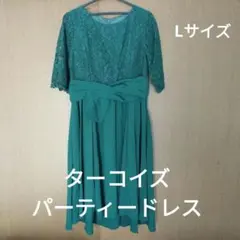 ターコイズ レース パーティードレス Lサイズ