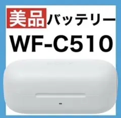 【美品】SONY WF-C510【ホワイト・充電ケース】