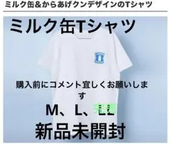 ミルク缶　オリジナルデザイン Tシャツ　50周年記念　からあげクン　M L LL