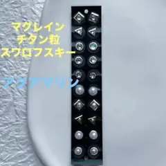 マグレイン:チタン粒　スワロフスキー【アクアマリン】耳つぼジュエリー20粒