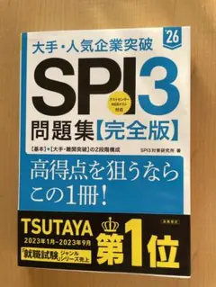 大手・人気企業突破'26 SPI3問題集【完全版】