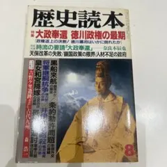 貴重　歴史読本 8月号 大政奉還特集