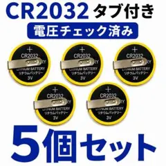 CR2032 タブ付き 5個 電圧チェック済 FC SFC GB 電池交換用