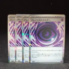 テレパスちょうエネルギー