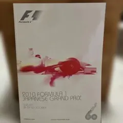2010年　F1 日本グランプリ 公式プログラム 美品のサムネイル