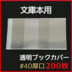 透明ブックカバー 文庫本用 200枚【講談社、集英社、角川、小学館、新潮社】