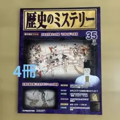 取り下げ間近　週刊世界のミステリー35,37,38,40