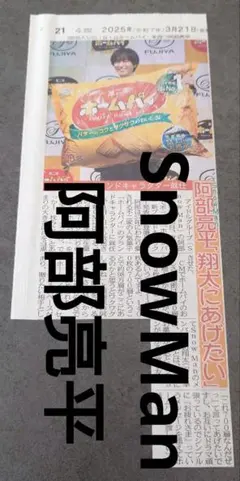 SnowMan 阿部亮平　新聞記事　切抜き