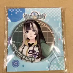 2026年最新】儒烏風亭らでん 缶バッジの人気アイテム - メルカリ