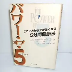 パワー・オブ・5 : こころとからだが強くなる5分間健康法 書籍 本