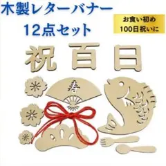 レターバナー12点セット木製 100日祝い祝百 日お食い初め飾りグッズ
