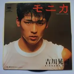 吉川晃司 モニカ レコード 7インチ