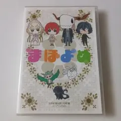 魔法使いの嫁　特装版　9巻　ドラマCD