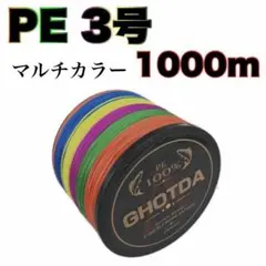 高強度PEライン★0.8号15lb・1000m巻き 5色マルチカラー！　X-CORE シーバス 投げ釣り ジギング 船 ルアー エギング タイラバ 高強度 PEライン 1000m 日本製原料 マルチカラー0.8号 強力 大容量