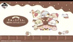 すみっコぐらし　一番くじ