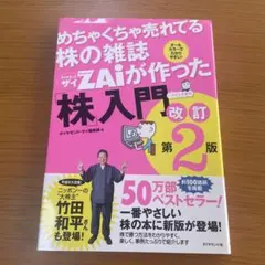 めちゃくちゃ売れてる株の雑誌ZAiが作った「株」入門 …だけど本格派 オールカ…