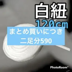 NIKE等【120cmローカット用】ホワイト 靴ひも 靴紐 シューレース 韓国