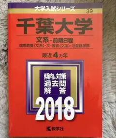 千葉大学 文系 過去問 過去問題 2018年