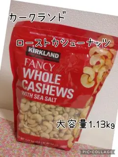 カークランドシグネチャー ロースト カシューナッツ シーソルト 1.13kgのサムネイル