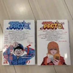 ようこそ!FACT〈東京S区第2支部〉へ　魚豊　1,2巻