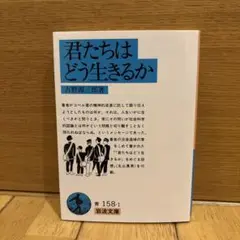 君たちはどう生きるか