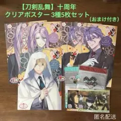 【刀剣乱舞】十周年クリアポスター5枚 山姥切国広/歌仙兼定/蜂須賀虎徹 ファミマ