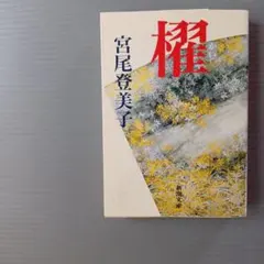 櫂 宮尾登美子 新潮文庫