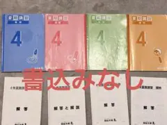 四谷大塚 夏期講習 4年 学習テキスト 4冊セット