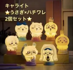 【新品未使用】ちいかわ キャライト ハチワレ+うさぎ2個セット