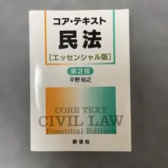 コア・テキスト民法[エッセンシャル版]第2版