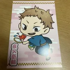 ハイキュー 夏祭り 特典 ポストカード 夜久衛輔
