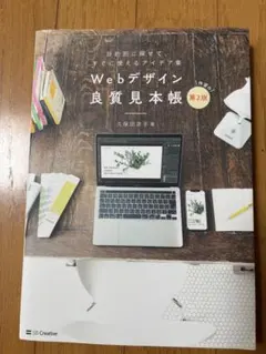 Webデザイン良質見本帳 第2版 久保田涼子 SBクリエイティブ
