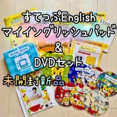 値下げ★ マイイングリッシュパッド こどもちゃれんじ すてっぷ DVD