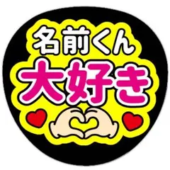 うちわ文字 ファンサうちわ カンペ 名前 大好き