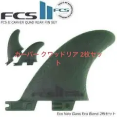 2026年最新】fcs2 フィン carverの人気アイテム - メルカリ