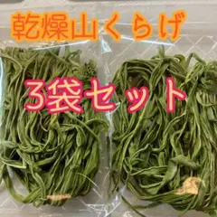 大好評♡ 山菜　コリコリ食感♡ 乾燥山くらげ　3袋セットのサムネイル