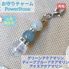 天然石　チャーム　アクアマリン　パワーストーン　お守り