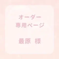 最原様 専用ページ