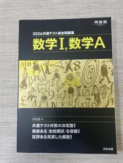 【未使用】2026 共通テスト総合問題集 数学Ⅰ・数学A 河合塾