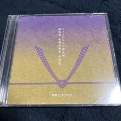 刀ミュ 祝玖寿 乱舞音曲祭 彩時記 特典 Live CD