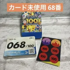 ポケモンカード/スタートデッキ100 カード未使用品 68番