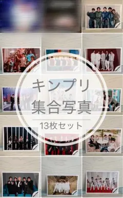 King&Prince キンプリ 公式写真 集合 13枚セット