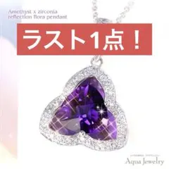アメジスト×ジルコニア・リフレクションフローラペンダント