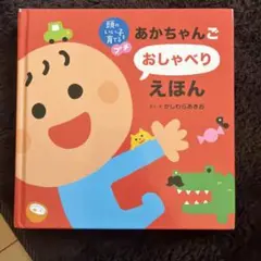カバーなしあかちゃんごおしゃべりえほん かしわらあきお　0歳1歳2歳