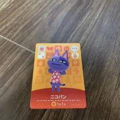 あつ森　amiiboカード 018 ニコバン