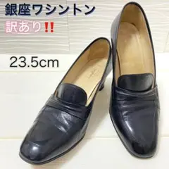 痛みあり価格‼️ローファー パンプス 銀座ワシントン 23.5cm 黒 太ヒール