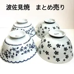 波佐見焼 和モダン 花柄 茶碗 2柄　4客セット