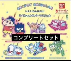 新品 未開封✴︎コンプリート✴︎クレヨンしんちゃん✖️はぴだんぶい