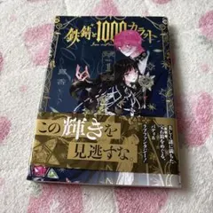 鉄錆と1000カラット 3巻 特典 まんが王 イラストカード - メルカリ