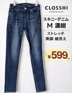 CLOSSHI PREMIUM スキニーデニム ストレッチ 美脚効果 細見え